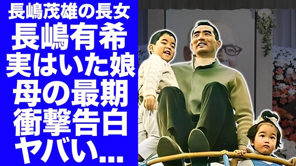 【衝撃】長嶋家長女・長嶋有希に実はいた娘が亡くなった母親の最期を告白..."長嶋茂雄"の遺産相続が泥沼状態となった乱入撃がヤバすぎた…『ミスター』の長女が受けていた虐待や施設生活の晩年に言葉を失う…