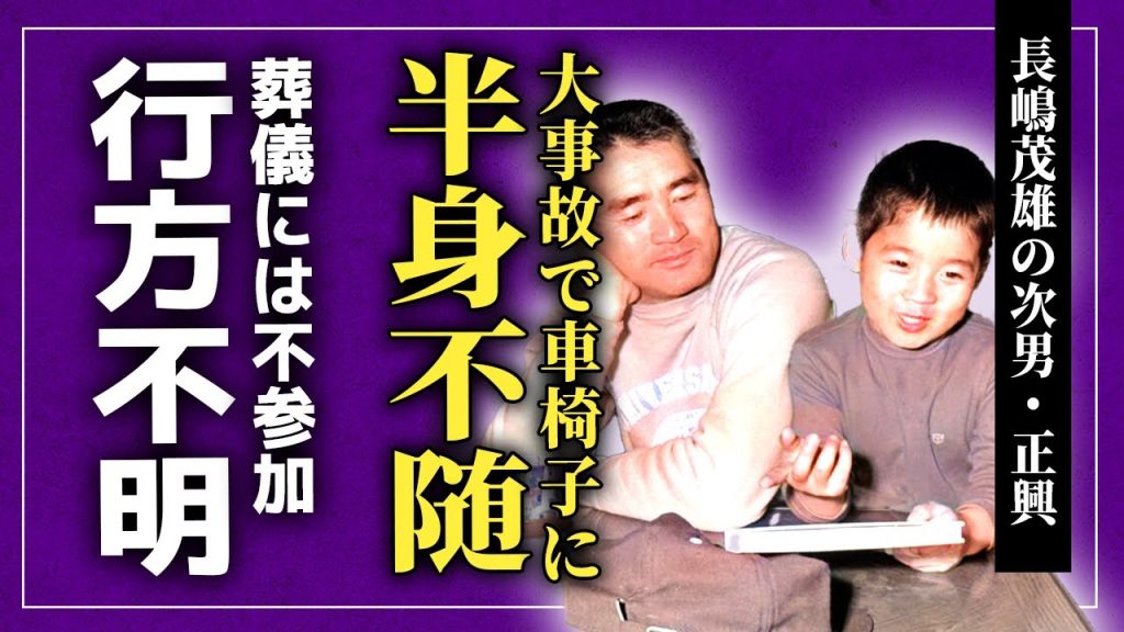 【衝撃】長嶋茂雄の次男・正興が葬儀に参加できなかった理由…大事故により車椅子生活となっている悲惨な現在を隠蔽されていた実態に驚きを隠せない！父にも兄にも迫害された末路に言葉を失う！
