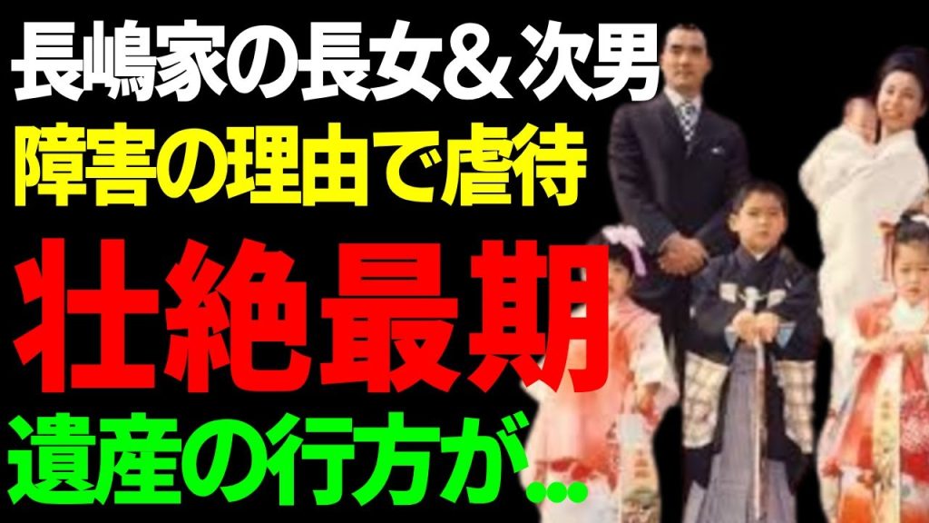 長嶋茂雄の葬儀や告别式に長女も次男も現れなかった原因…二人の子供の壮絶な最期に涙...障害を持っただけで虐待を受け続けた全貌…兄弟全員が放棄した遺産の行方に驚愕...