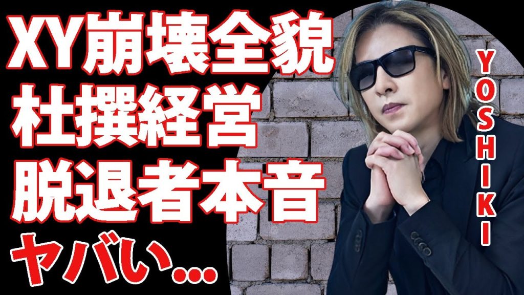 YOSHIKIがXYを壊滅させた杜撰すぎる経営の真相...３名の脱退メンバーが明かした怒りの本音に驚きを隠せない...関係者が暴露した裏の顔...音楽業界から追放される実態がヤバすぎた...
