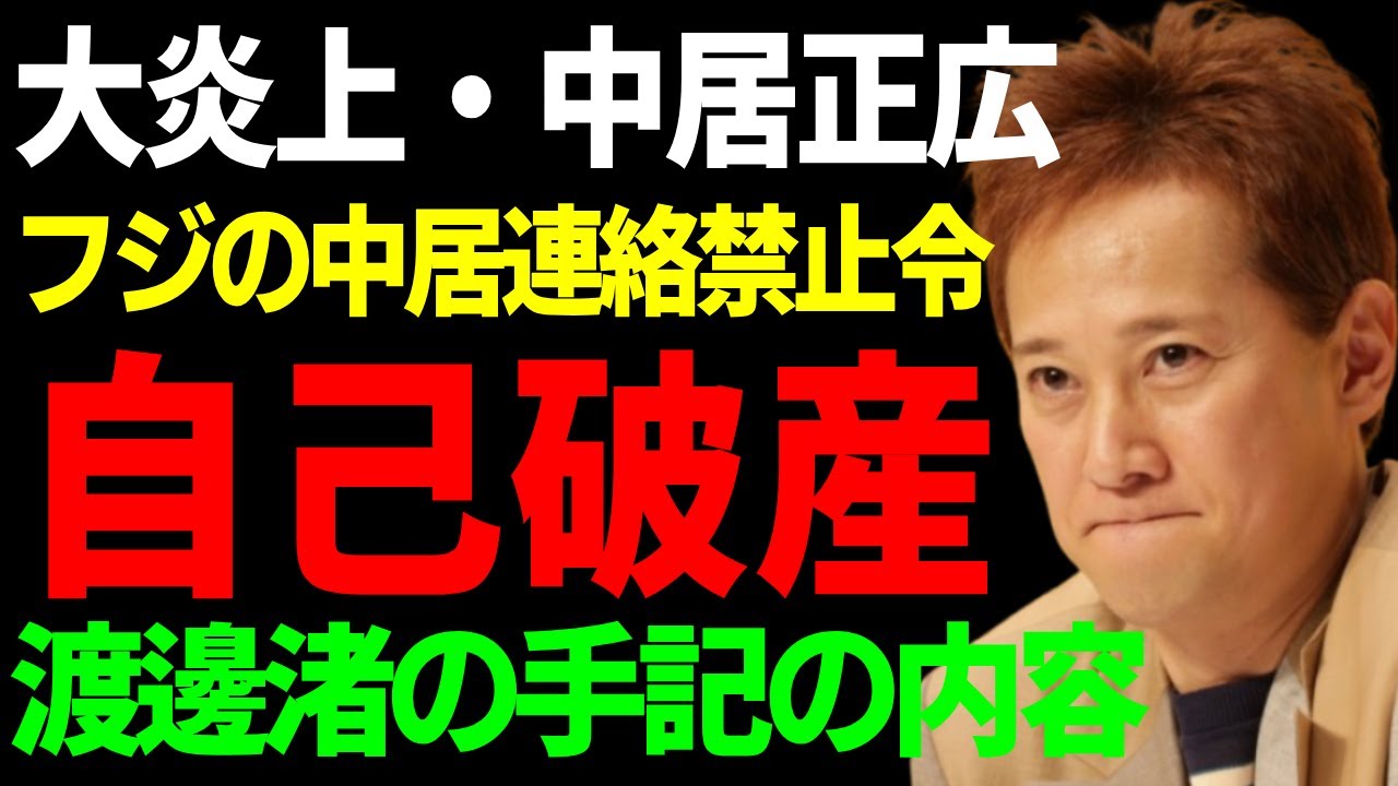中居正広が既に破産していた現在...フジテレビ社内で中居連絡禁止令出の全貌に驚愕...渡邊渚の性暴力問題について手記の内容を暴露...イベントが厳戒態勢になった現在に言葉を失う...