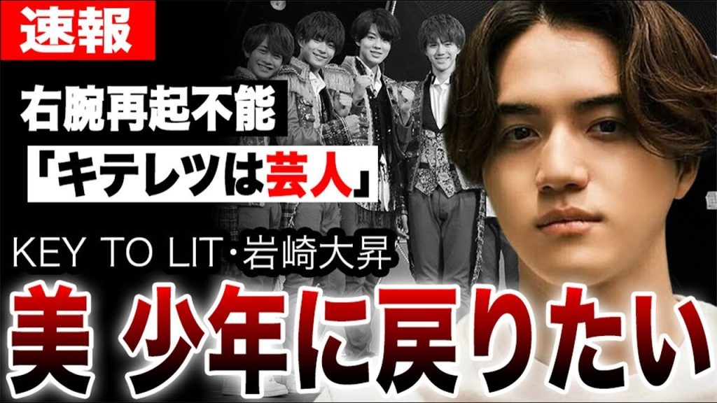 キテレツ岩崎大昇が芸人扱いされ深刻なダメージを負った真相…ジュニアグループ再編でメンバーが受けた“呪い”の正体とは…「美少年に戻りたい」本音吐露…【KEY TO LIT】