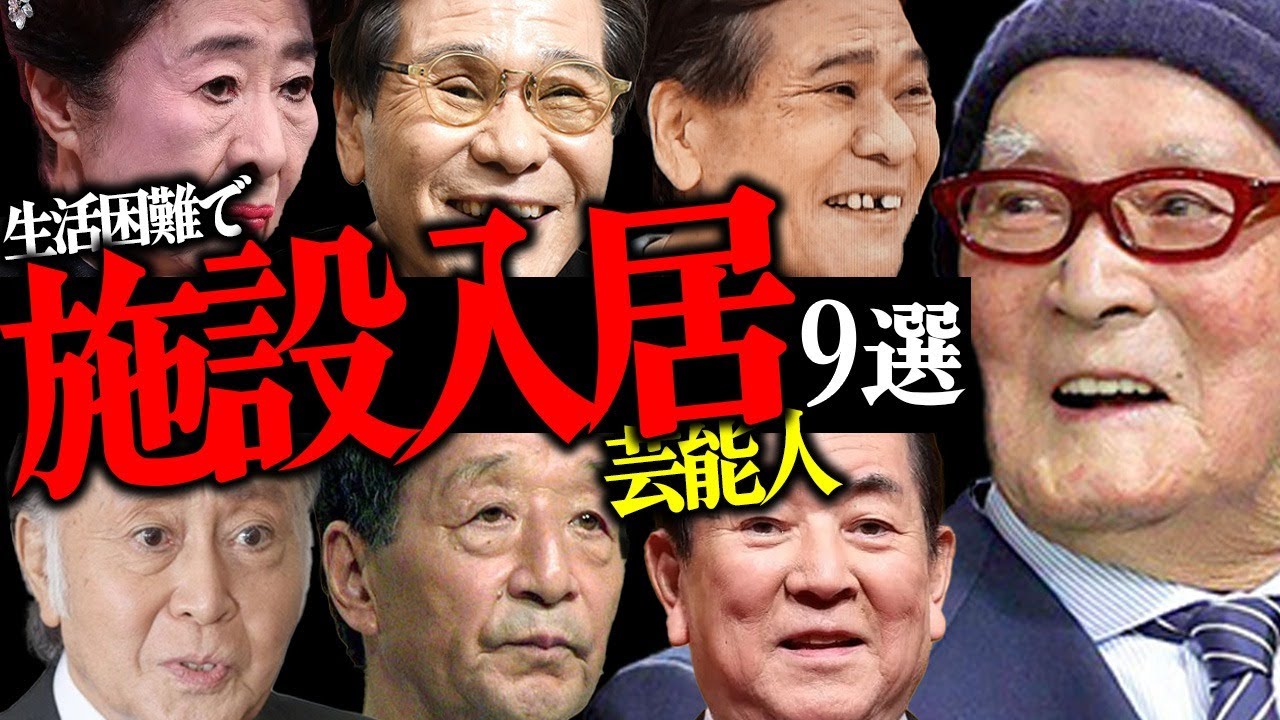 悲惨な晩年…生活困難で『施設入居』となった芸能人9選【歌手・女優・タレント】