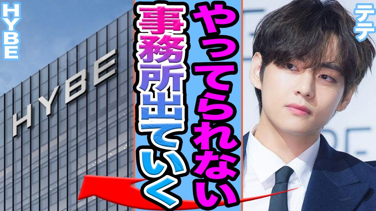 【衝撃】BTSテテが事務所退所か….除隊後HYBEの不満暴露の真相に驚きを隠せない【韓国芸能】