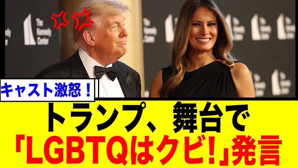 【衝撃】トランプ大統領、芸術の殿堂を掌握か？『レミゼラブル』観劇の裏で起きていた大騒動とネットの反応
