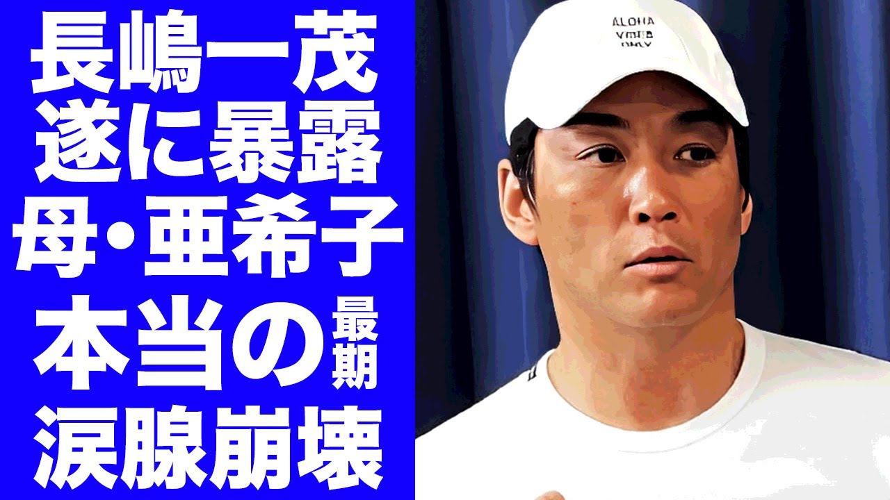 【衝撃】長嶋一茂が衝撃暴露した父・長嶋茂雄の裏の顔...「母を殺したのは...」と長嶋亜希子の本当の最期に涙が止まらない...『ミスター』長男が告別式でも絶対に涙を流さなかった理由に言葉を失う...