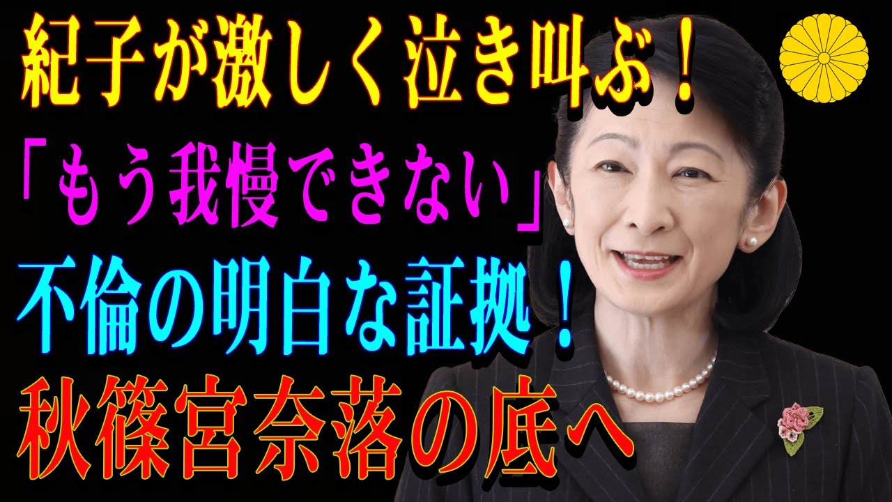 紀子が激しく泣き叫ぶ!「もう我慢できない」不倫の明白な証拠!秋篠宮奈落の底へ