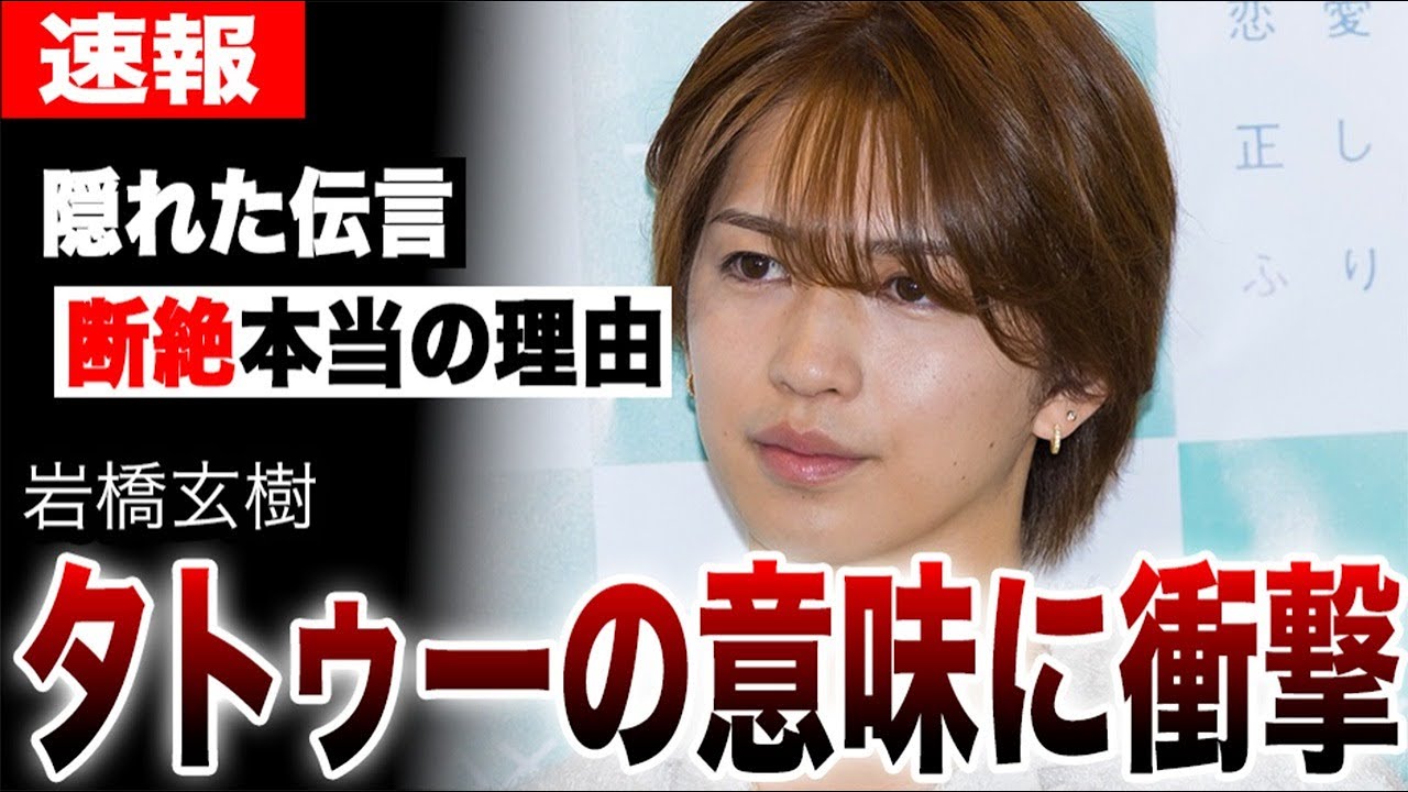 岩橋玄樹のタトゥーにグループ断裂の本当の理由が隠されている真相…元King & Princeいわちが元メンバーへの涙の伝言…パニック障害と永瀬廉さんと髙橋海人へ向けたメッセージに言葉を失う
