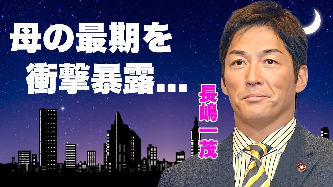 長嶋一茂が"母を殺した"と暴露した父・長嶋茂雄の裏の顔..."バカ息子"が告別式でも絶対に涙を流さなかった理由に言葉を失う...遺産相続を拒否した本当の理由がヤバすぎた...