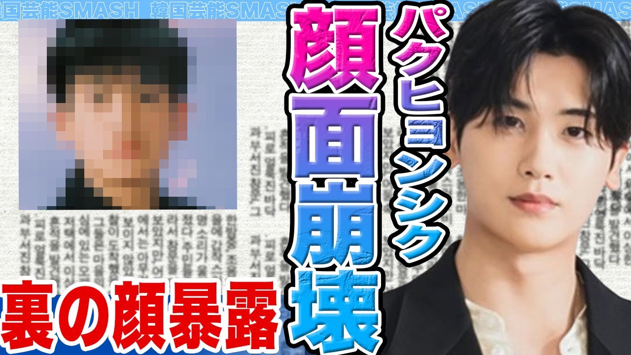 【衝撃】パクヒョンシクの顔面が崩壊か…裏の顔暴露の真相がヤバすぎる…【韓国芸能】