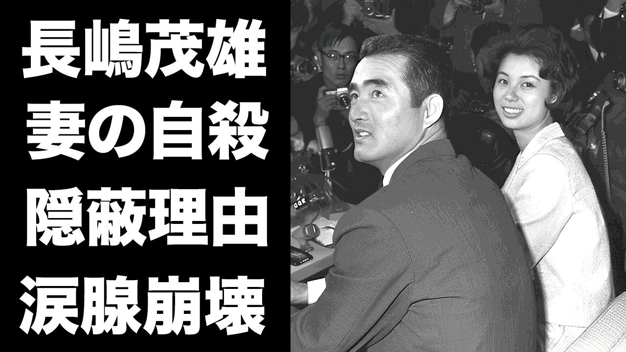 【驚愕】長嶋茂雄が"妻・亜希子"の自●を生涯隠し続けた理由...別居から犯罪や宗教に染まった末路に言葉を失う...『ミスター』の子供達が告別式でも"長嶋亜希子"に触れられない闇に恐怖した...