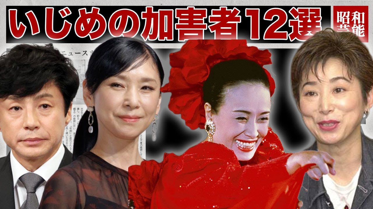 【涙腺崩壊】被害者が告発した！いじめの加害者な芸能人12選