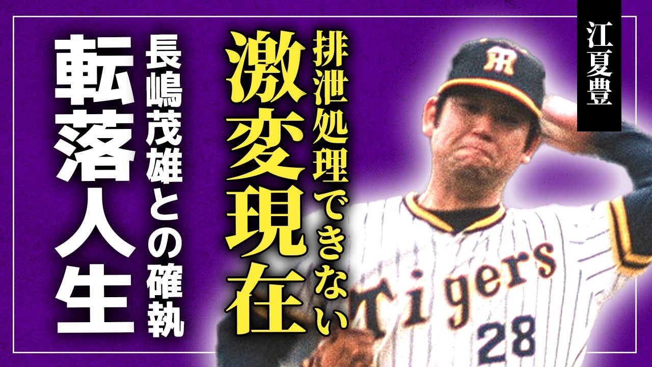 【衝撃】江夏豊の変わり果てた姿…自分で排泄処理もできない車椅子生活の実態に驚きを隠せない！長嶋茂雄とともに日本球界を背負った男の転落人生…『ミスタープロ野球』との確執に言葉を失う！