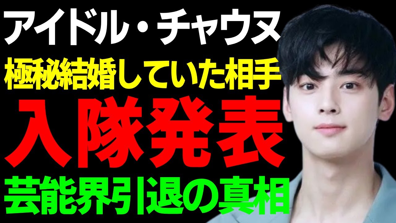 チャウヌの入隊を電撃発表の裏側...芸能界引退の実態に驚きを隠さない...「女神降臨」で活躍した俳優が極秘結婚していた相手の正体...衝撃の年収額に言葉を失う...