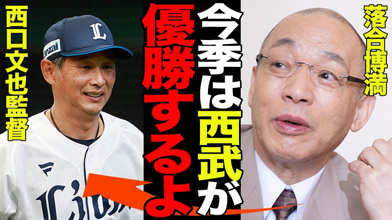 落合博満が西武を大絶賛！！今季優勝チームと予想する理由に衝撃…！！西口文也監督の組織作りを大絶賛する理由が…【プロ野球】