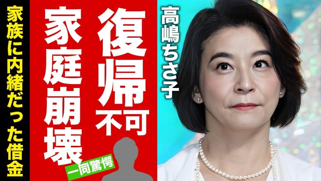 【衝撃】高嶋ちさ子の"活動休止発表"の裏で発覚した崩壊した家庭環境がヤバい！復帰不可能な深刻な状況...家族に黙ってつくった巨額の借金に驚愕！【芸能】