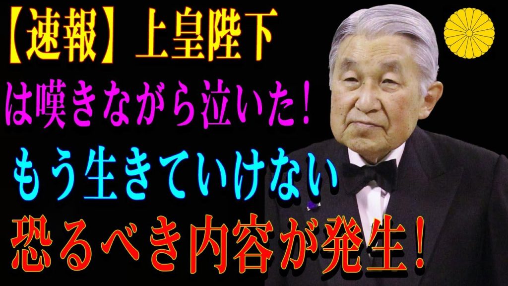 【速報】上皇陛下は嘆きながら泣いた! もう生きていけない恐るべき内容が発生!