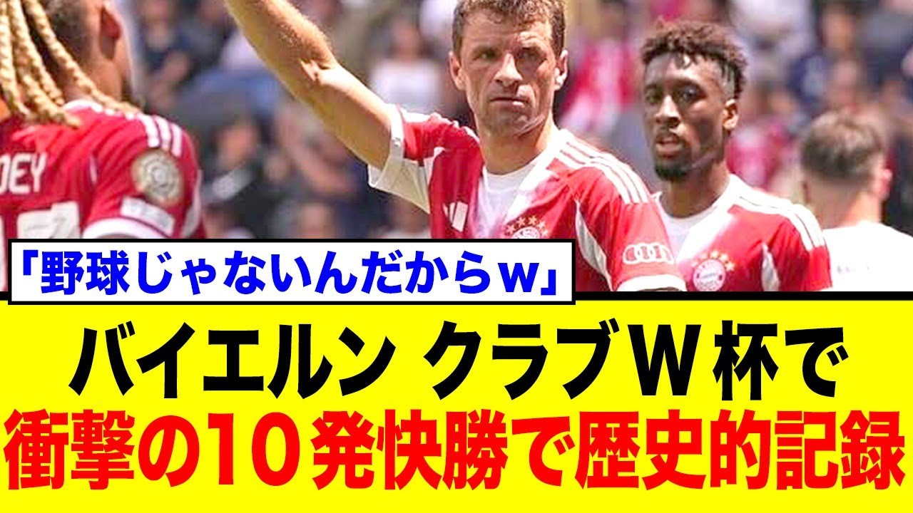 バイエルン、クラブW杯で10 0の歴史的大勝！あまりの無慈悲さに「放送事故」「残酷すぎる」と賛否両論が巻き起こるネットの反応まとめ