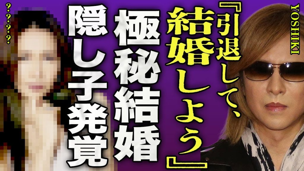 YOSHIKIが引退を発表...交際中の彼女との結婚も同時発表した裏側に一同驚愕..！『引退して結婚しよ』大物女優との間にいる隠し子の正体...XJAPANやHYDEも解散する実態に言葉を失う...！