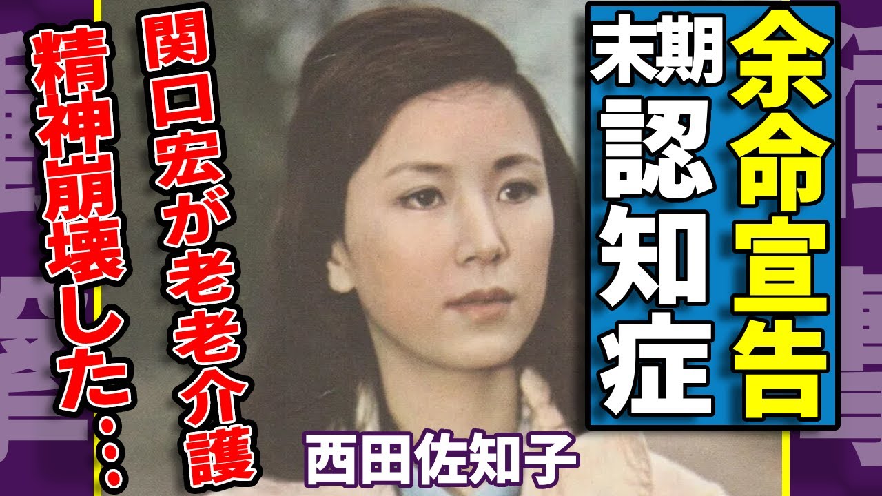 西田佐知子が余命宣告された真相…会話もままならない認知症末期の悲惨な姿に涙腺崩壊…夫・関口宏が老老介護で精神崩壊した現在…息子・関口知宏が一生結婚しない理由に言葉を失う...