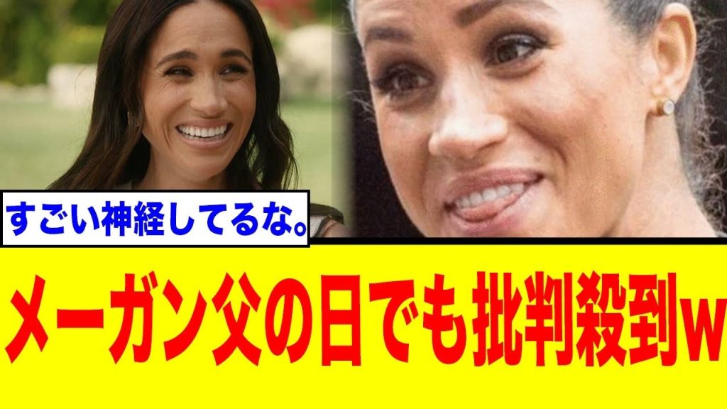 【賛否両論】メーガン妃、父の日にハリー王子と子供の動画を公開も「自分の父親は？」と物議…ネットの反応まとめ