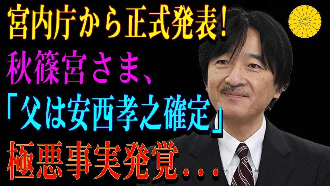 宮内庁から正式発表! 秋篠宮さま、「父は安西孝之確定」極悪事実発覚...