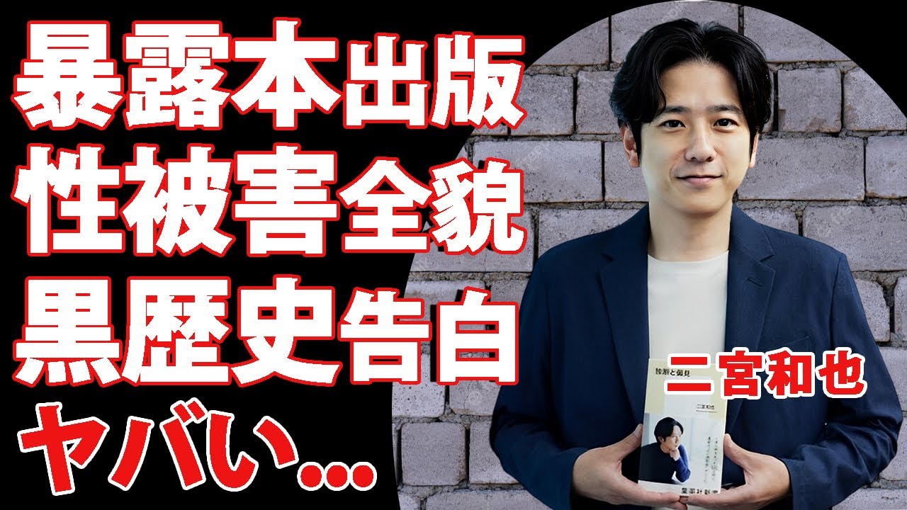 二宮和也がジャニー喜多川の性加害に怒りの本音..."暴露本"に込められた退社した本当の理由がヤバすぎた...『嵐』解散でこれまでの黒歴史を告白した覚悟に驚きを隠せない...