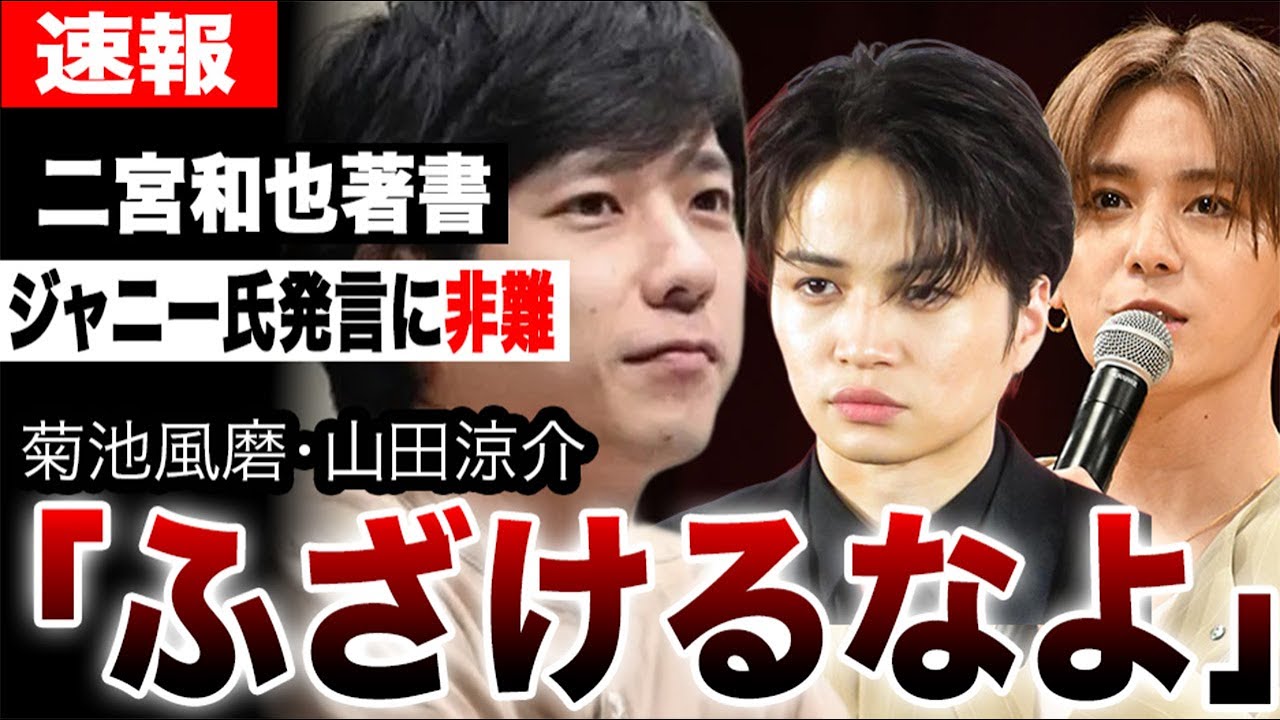 二宮和也のジャニー喜多川への発言に非難殺到…菊池風磨と山田涼介が思わず苦言…初著書「独断と偏見」本に隠された真意に言葉を失う…【STARTO ENTERTAINMENT/嵐】