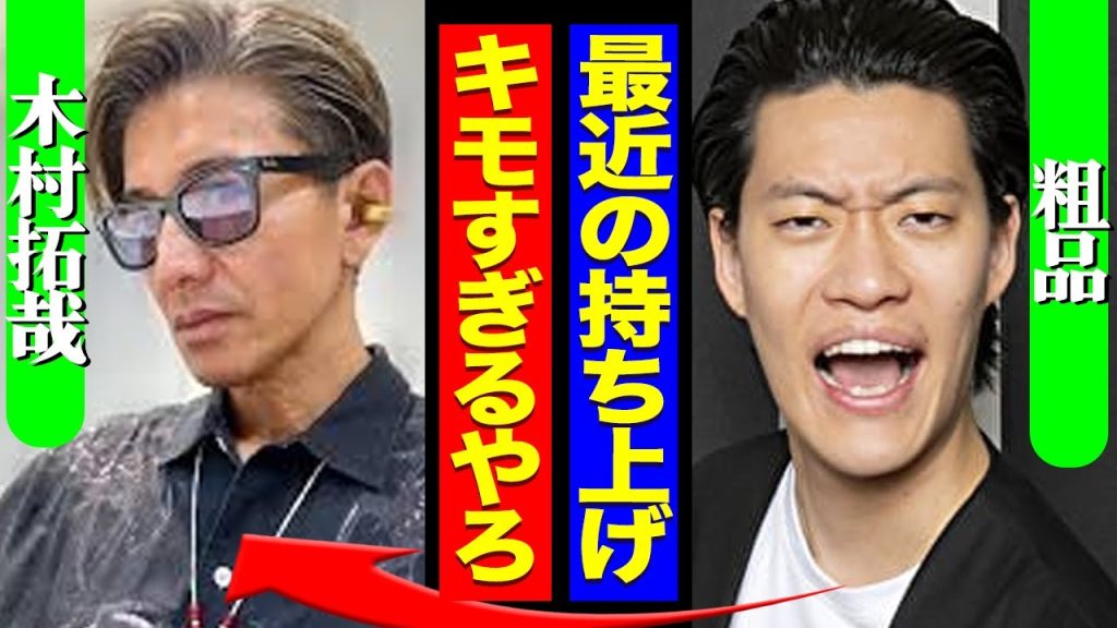 木村拓哉“神格化”への苛立ちか、粗品の執拗な口撃に潜む本音とは【芸能】