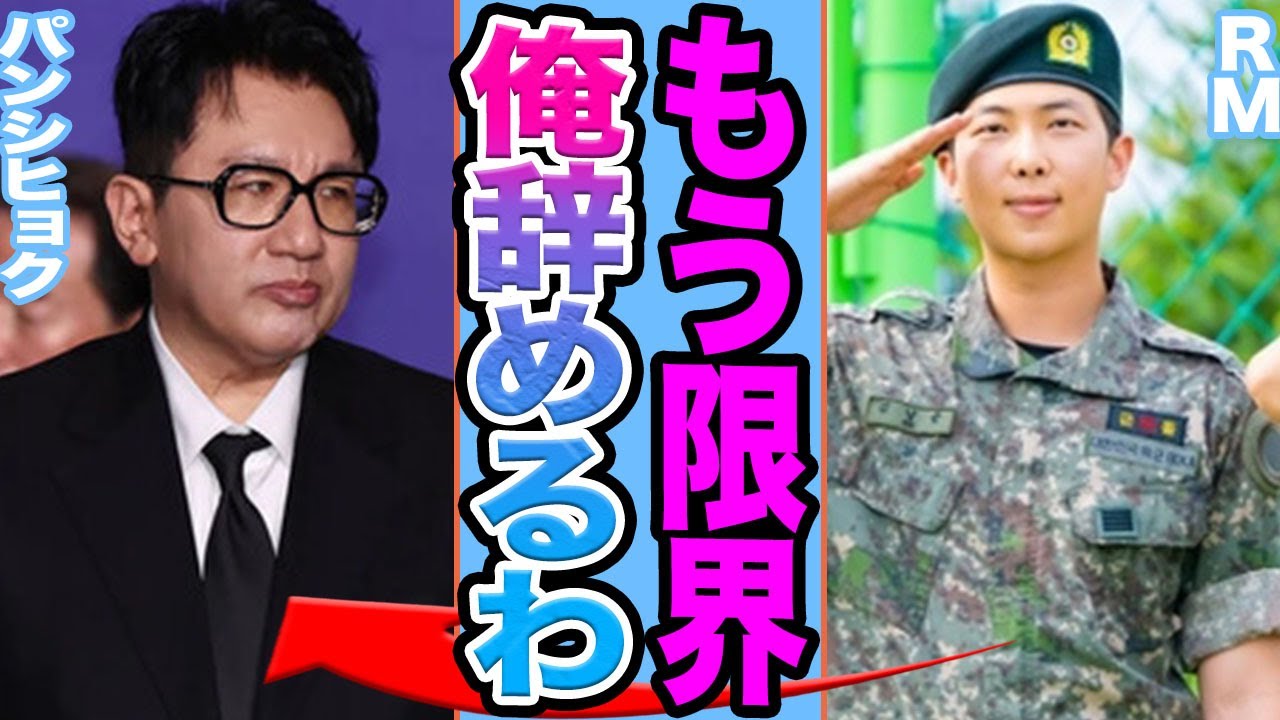 【衝撃】BTS・RMが脱退を示唆か……HYBE事務所の不満暴露でBTS完全体消滅の真相がヤバすぎる【韓国芸能】