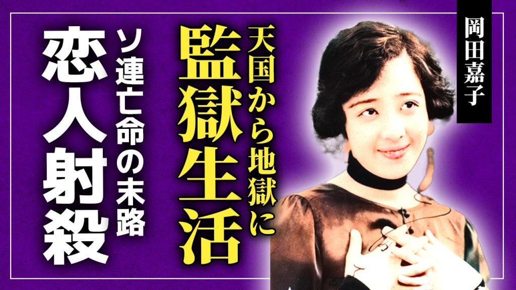 【衝撃】岡田嘉子のソ連亡命後に強制労働・監獄生活を送った末路…昭和のトップスターだった彼女が恋人と受けた拷問の数々に言葉を失う！『大地は微笑む』でも知られる女優が日本国籍を捨てた最期に驚愕する！