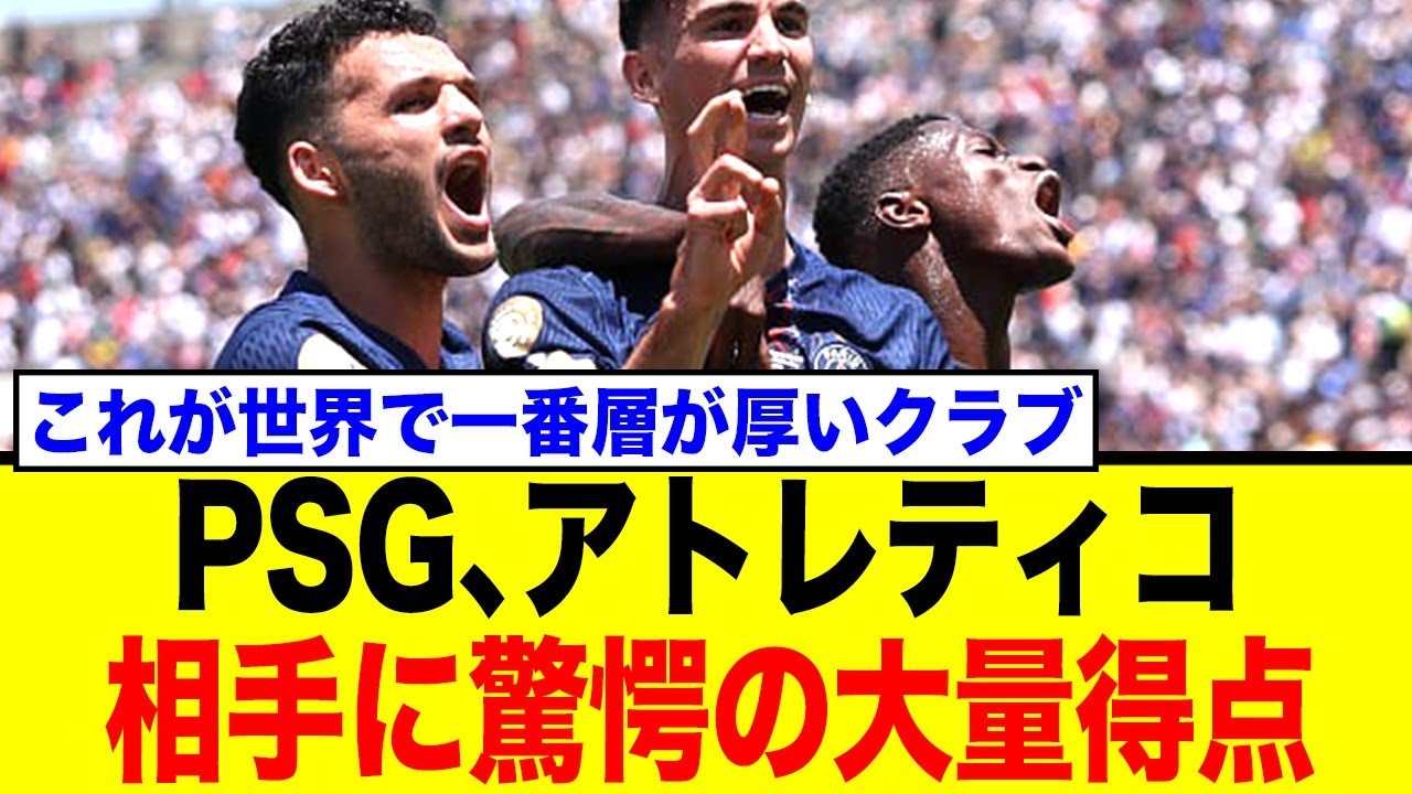 アトレティコ、ゴール取り消し&退場で崩壊…PSGの圧倒的強さと試合を分けた判定の是非を問う