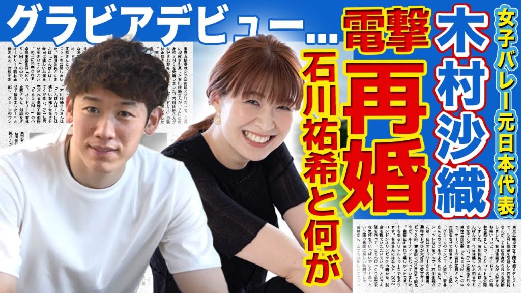 【女子バレー】木村沙織が石川祐希と電撃再婚していた真相…元旦那によるモラハラ・経営破綻の末路に自己破産までしていた！女子バレー日本代表として活躍した彼女が引退後に脱いだ理由に驚愕する！