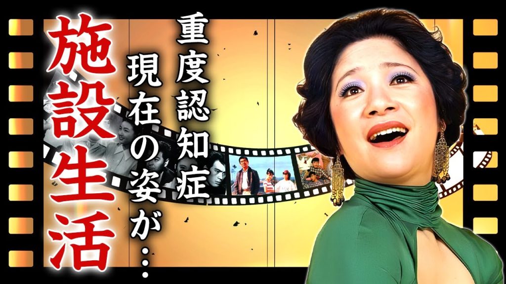 雪村いづみ"飯野おさみ"との強制破局させられた大恋愛の全貌...認知症で施設生活になった現在に涙が止まらない...『三人娘』で有名な女優の２５億の借金との戦いや娘・朝比奈マリアの難病に言葉を失う...