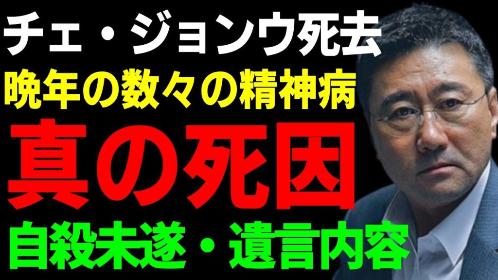 チェ・ジョンウが急死した真相...判明された本当の死因に一同驚愕...！晩年に患っていた数々の精神病で自殺未遂の真相...妻へ残した遺言内容に涙...