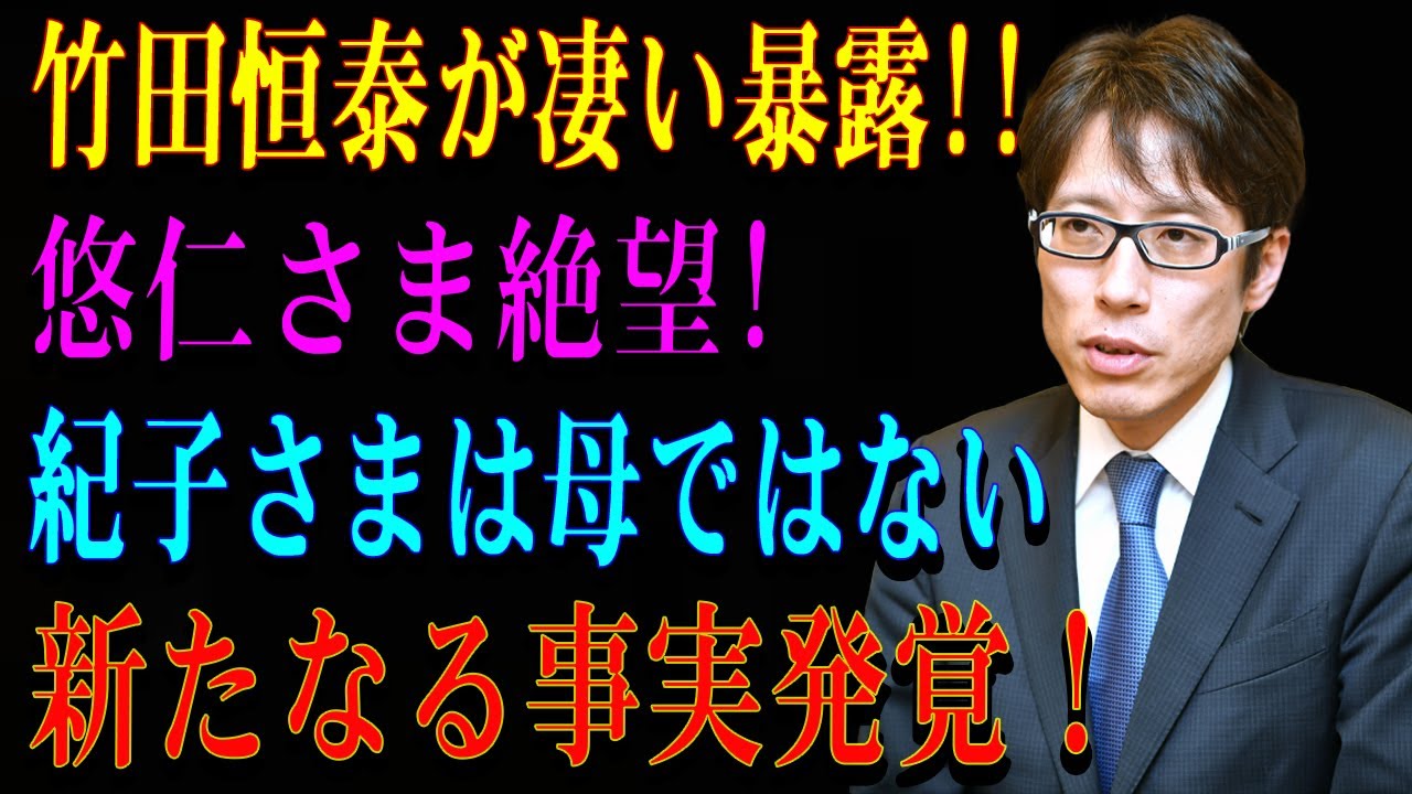 竹田恒泰が凄い暴露!! 悠仁さま絶望!紀子さまは母ではない新たなる事実発覚！