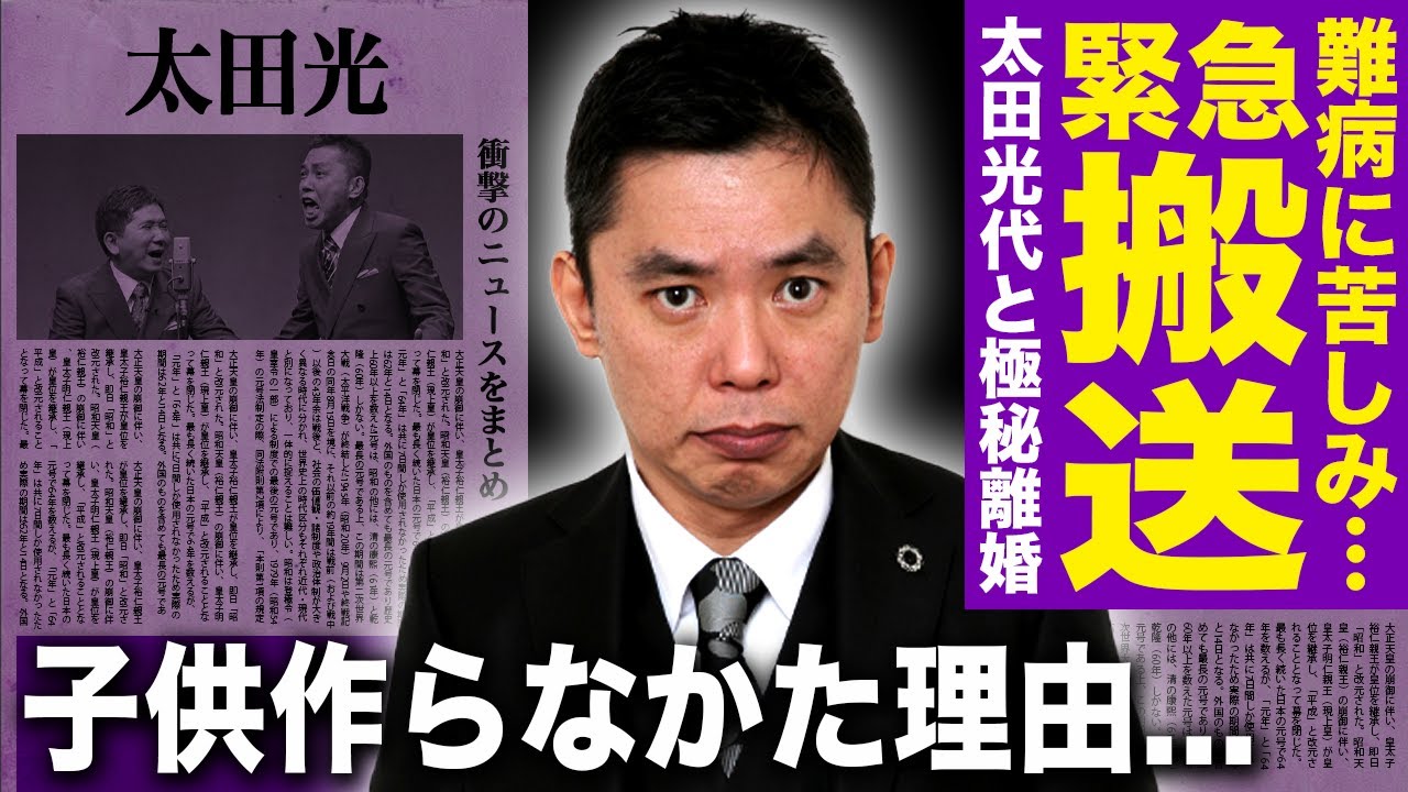 【驚愕】爆笑問題・太田光の呼吸が止まり緊急搬送されていた真相…難病と障害に苦しめらる悲惨な現在に驚きを隠せない！妻・太田光代と極秘離婚していた現在…子供を作らなかった悲しい裏側に涙が止まらない！