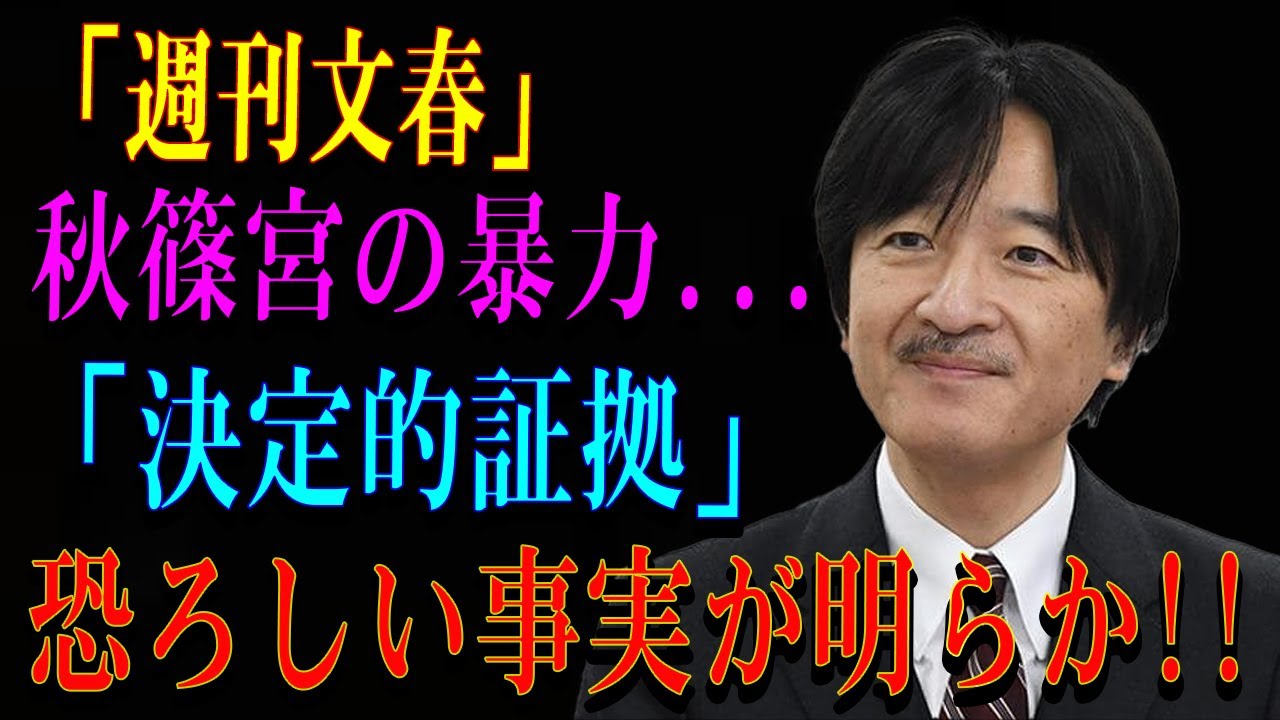 「週刊文春」 秋篠宮の暴力...「決定的証拠」恐ろしい事実が明らか!!