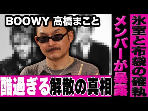 「やっと話せる…」高橋まことが告白したBOOWY解散の真相が酷過ぎる…氷室京介や布袋寅泰の本当の姿とは…深過ぎる確執と再結成の真相…