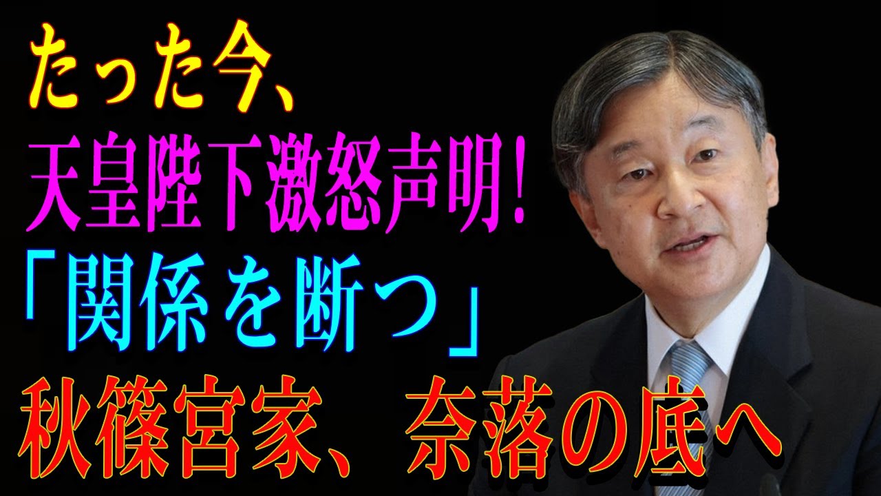たった今、天皇陛下激怒声明! 「関係を断つ」秋篠宮家、奈落の底へ