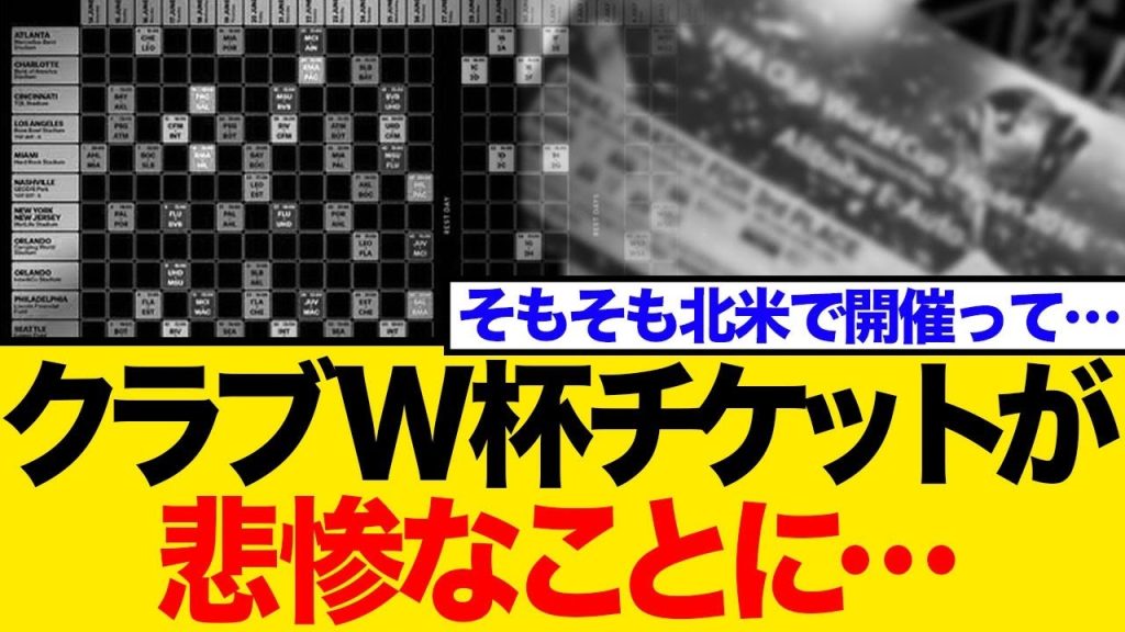 【プロモーション失敗か？】クラブW杯カップ、72億円の巨額宣伝も空席目立つ現状にネット騒然！