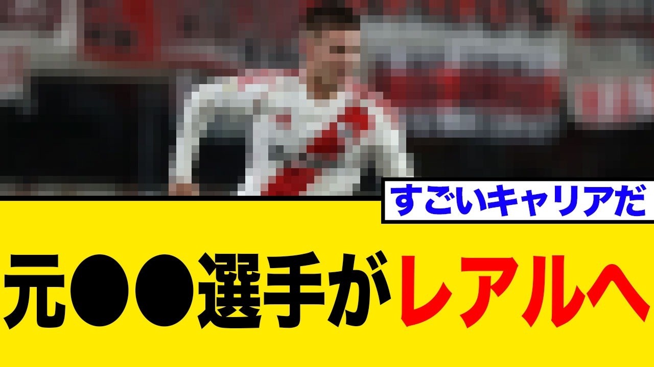 【驚愕】元テニス少年がレアルへ！アルゼンチン代表最年少デビューの17歳マスタントゥオーノの異色キャリアに迫る