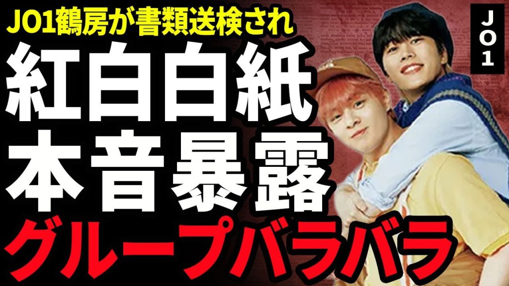 【衝撃】JO1の紅白出場が白紙となった裏側…書類送検されたことでグループがバラバラとなる真相に一同驚愕…！オンカジをした鶴房への本音…『やると思ってた』と言われる日常的な悪行内容に言葉を失う…！