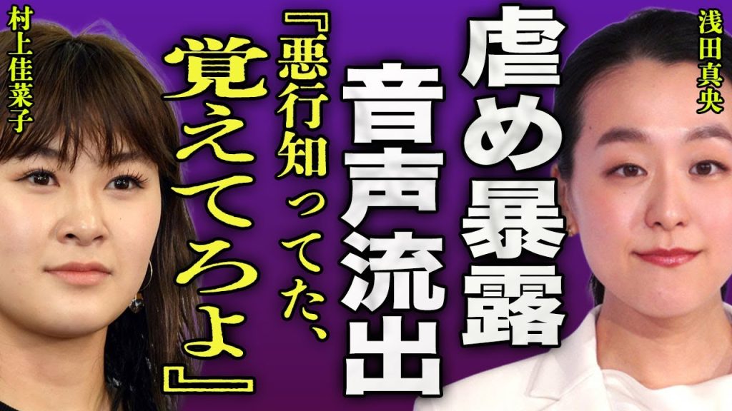 浅田真央が村上佳菜子に行っていた虐めの数々...衣装をボロボロにしたりスケート靴を捨てるなどした挙句アイスショーを降板させた裏側に言葉を失う...！控え室の音声が流出した罵倒内容に言葉を失う...！