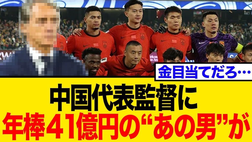 W杯予選敗退の中国代表、再建へ！マンチーニ氏招聘方針報道にネットの反応は？「また金か」「育成が問題」【反応まとめ】