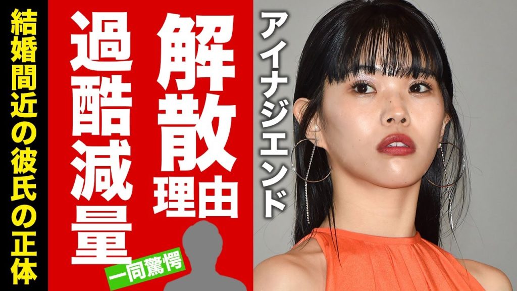 【衝撃】アイナ・ジ・エンドが告白した本当の解散理由...地獄のような減量生活に言葉を失う！『BiSH』で有名な女性歌手の結婚間近の彼氏の正体に驚愕！【芸能】