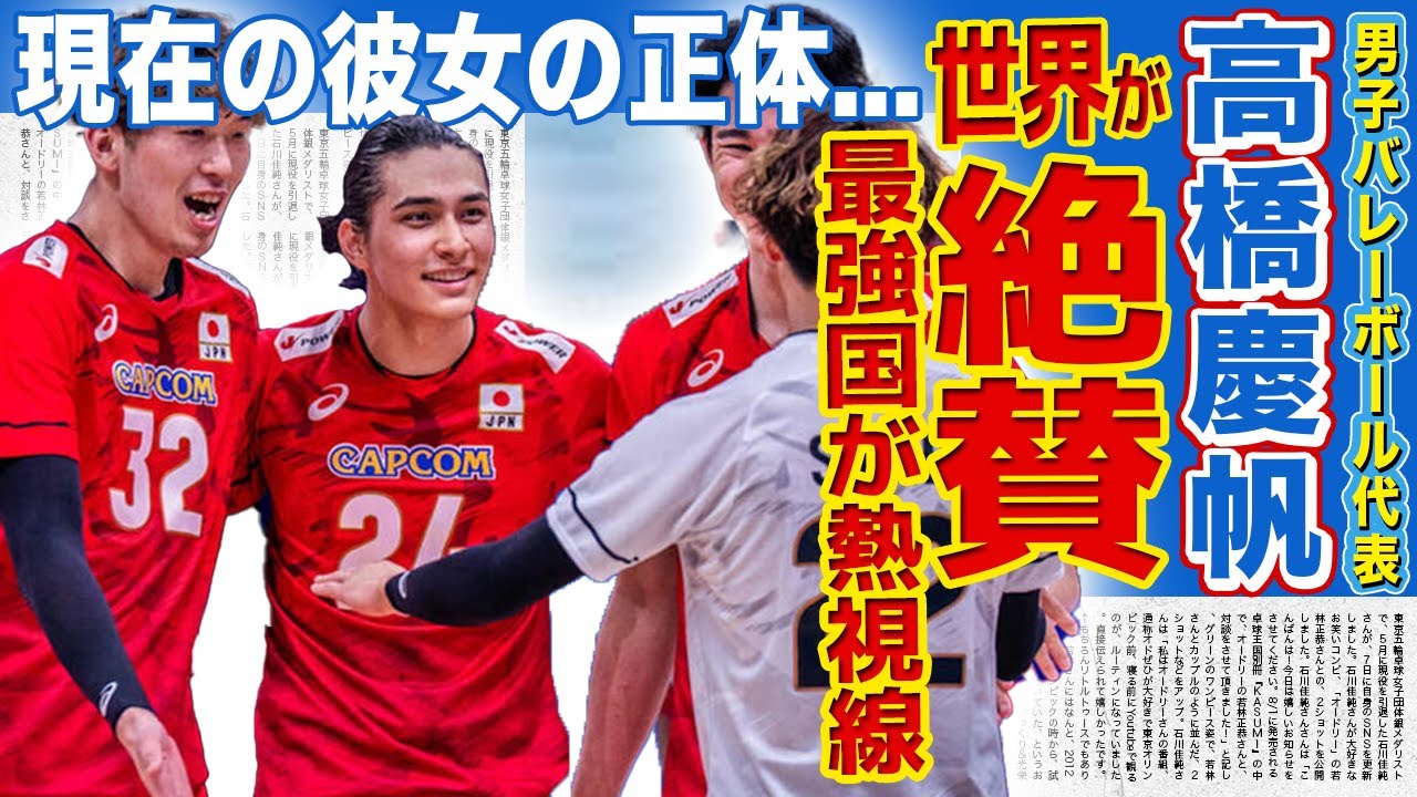 【男子バレー】高橋慶帆が世界1位・ポーランドから絶賛された理由…『ネーションズリーグ』で見せた圧倒的才能に世界が驚愕!国宝級イケメンと言われるアスリートの現在の彼女の正体に言葉を失う!