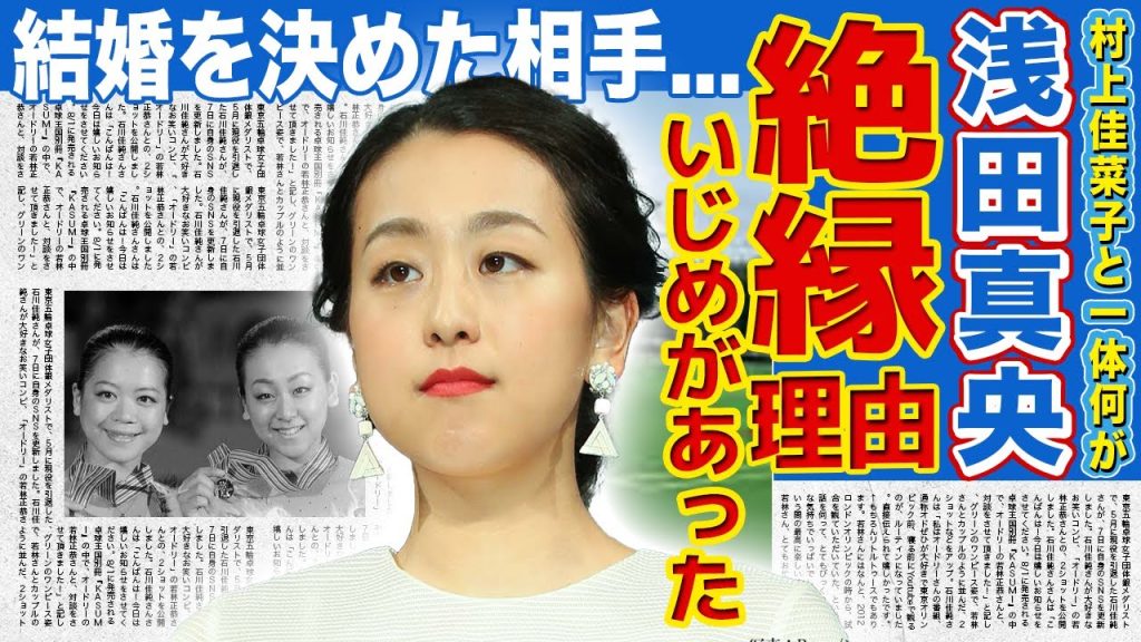 【フィギュア】浅田真央が村上佳菜子と絶縁した理由…アイスショーで真央いじめを行った犯人の正体に驚きを隠せない！日本を代表するアスリートとして活躍した彼女が結婚を決めた外国人との現在に驚愕する！