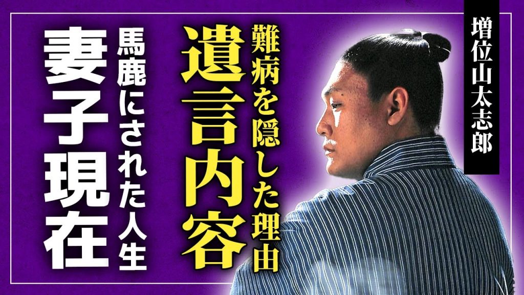【衝撃】増位山太志郎が残した悲しい遺言…難病を隠し続けた本当の理由に驚きを隠せない！『歌う力士』として知られた元大関の妻子の現在…角界でも芸能界でもバカにされ続けた末路に驚きを隠せない！