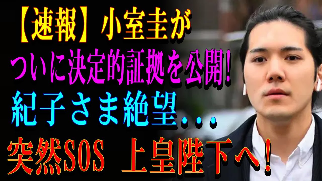 【速報】小室圭がついに決定的証拠を公開! 紀子さま絶望...突然SOS 上皇陛下へ!